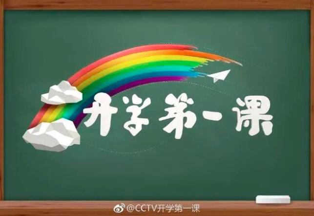 《开学第一课》先导片：升国旗 奏国歌