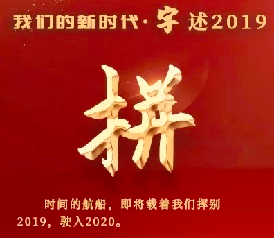 我们的新时代·字述2019丨拼