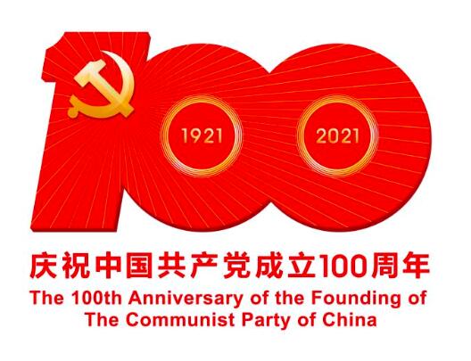 中国共产党一百年大事记（1921年7月－2021年6月）