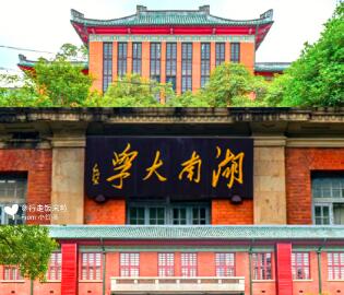 两新组织人士示范培训班学习方案（湖南大学）